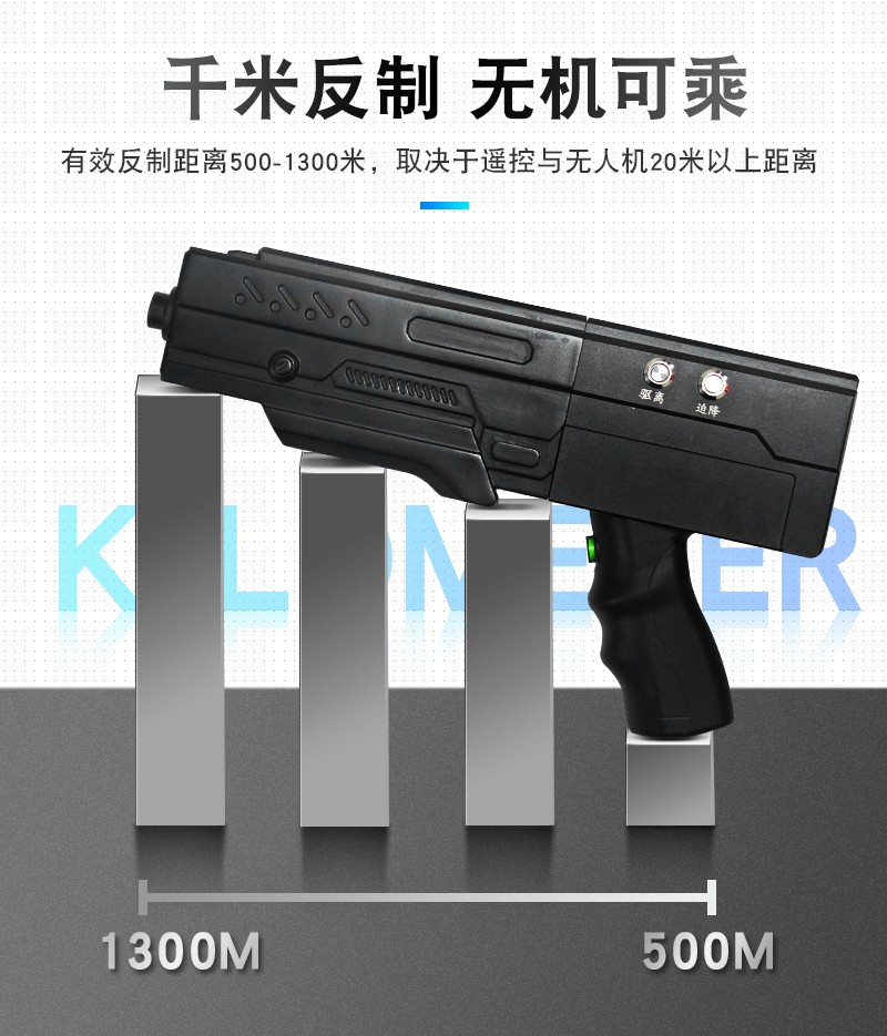 無(wú)人機(jī)反制槍無(wú)人機(jī)屏蔽器反制距離