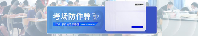 高考期間部分區域手機信號將受屏蔽器影響將不能正常通信