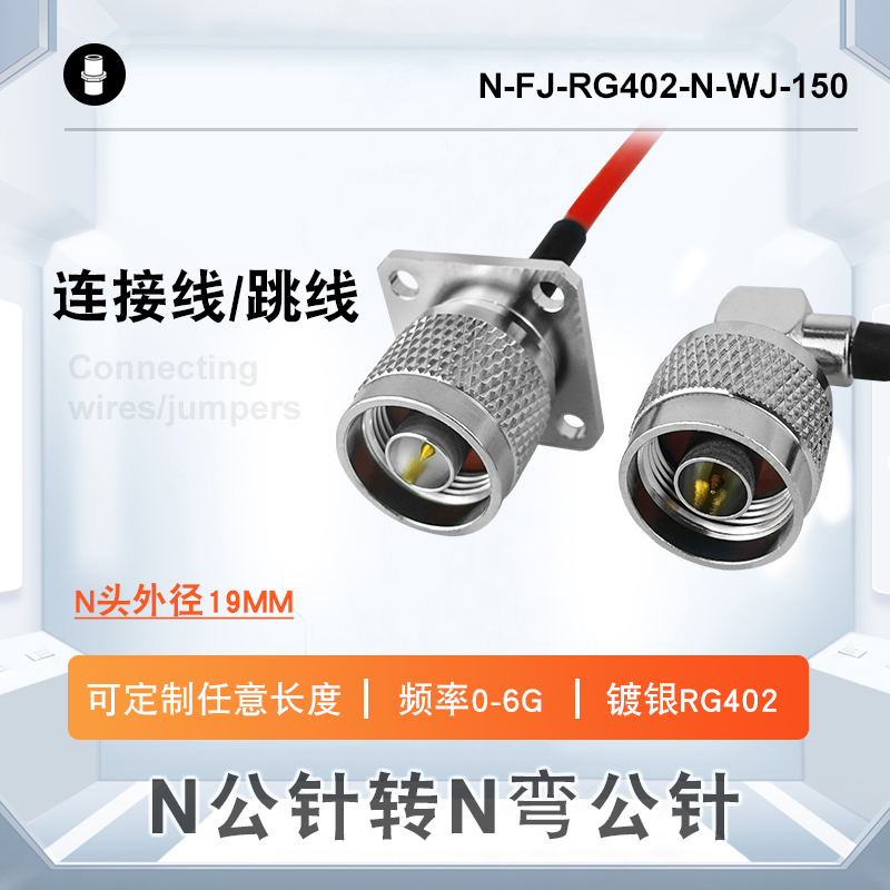 N公針轉(zhuǎn)N彎公針鍍銀RG402射頻轉(zhuǎn)接連接線